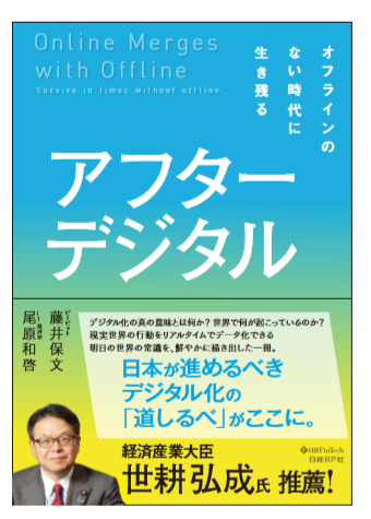 書籍「アフターデジタル – オフラインのない時代に生き残る」に経済