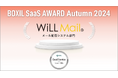 WiLL Mail、「BOXIL SaaS AWARD Autumn 2024」メール配信システム部門で「Good Service」に選出