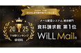 WiLL Mail、「2025年下半期 BOXIL資料請求数ランキング」メール配信システム 総合部門1位に選出