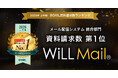 WiLL Mail、「2026年上半期 BOXIL資料請求数ランキング」メール配信システム 総合部門1位に選出