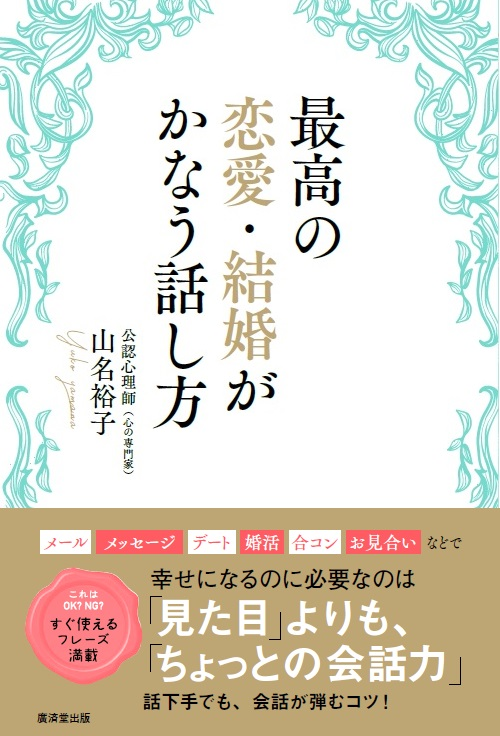 幸せになりたい女性必見 恋愛 結婚に必要なのは普段の 会話力 だった 公認心理師 山名裕子が教える最強の幸せメソッド本全国書店にて好評発売中 株式会社twin Planetのプレスリリース