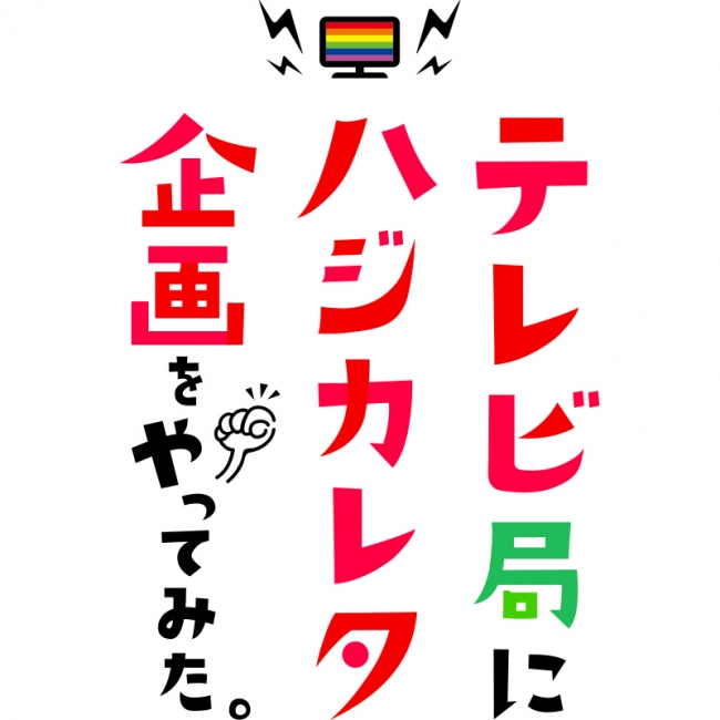 テレビ局にハジカレタ企画をやってみた。