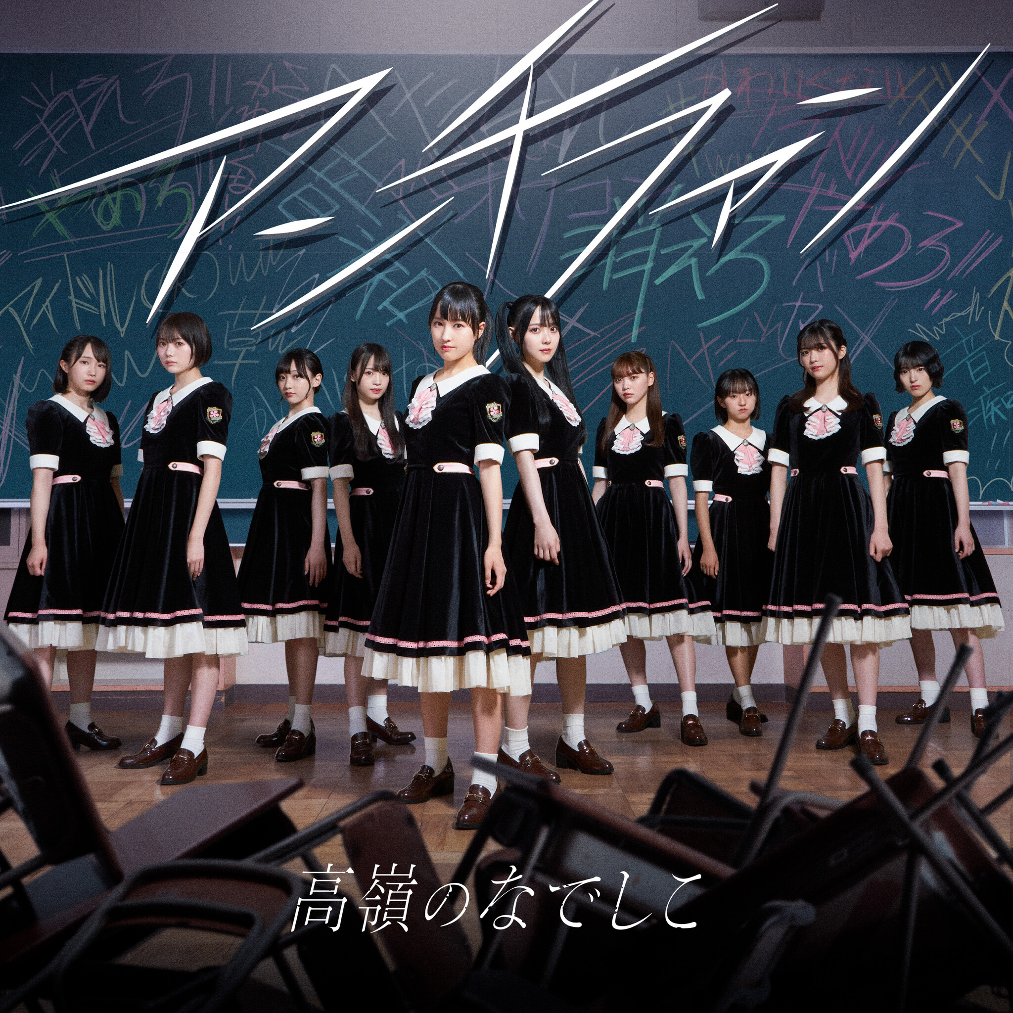 【高嶺のなでしこ】1stSingle「アンチファン」ジャケット写真 
