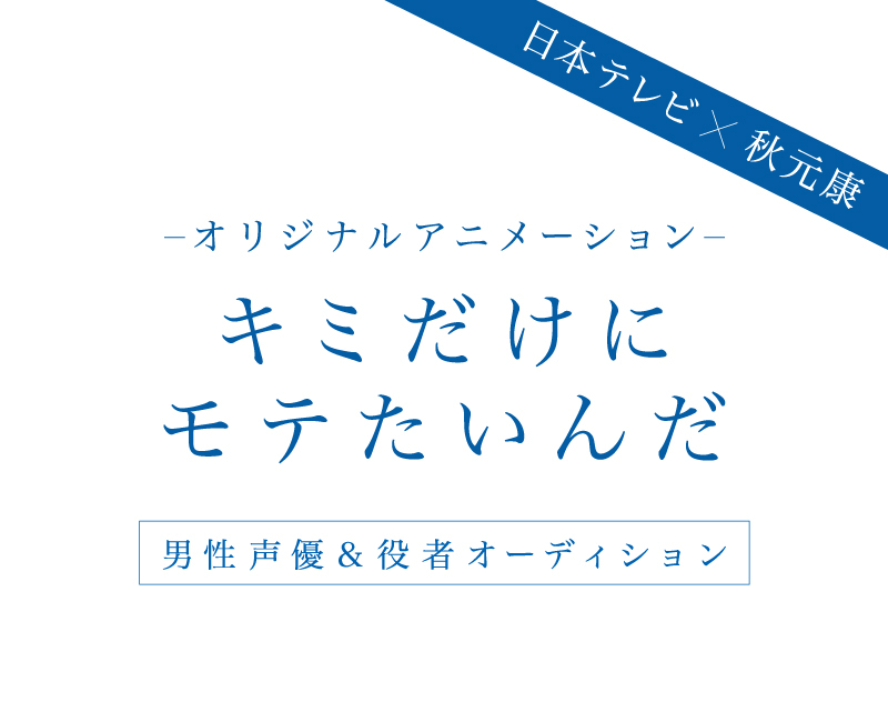 オリジナルアニメーション企画 キミだけにモテたいんだ 製作決定 プロデュースは日本テレビ 秋元康 株式会社twin Planetのプレスリリース