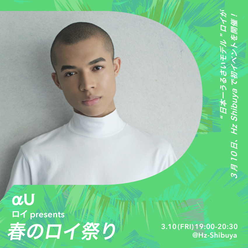 “日本一うるさいモデル”ロイが3月10日(金) Hz Shibuyaで初イベント「ロイPresents 春のロイ祭り」|株式会社TWIN ...
