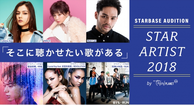 STARBASE AUDITION“STAR ARTIST2018”by TWINPLANET