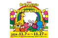 累計来場者数25万人を突破した『たべっ子どうぶつLAND』が初のポップアップストアとなって帰ってくる!歴代の大人気アイテムが一挙登場!11月7日(木)より渋谷にて期間限定開催