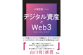 今世界が注目するデジタル資産の現在と未来を、SBIホールディングス常務執行役員・日本暗号資産等取引業協会(JVCEA)代表理事・小田玄紀氏が徹底解説『デジタル資産とWeb3』(アスコム刊)予約販売開始