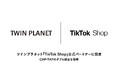ツインプラネット「TikTok Shop」公式パートナー認定のお知らせ