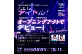 『SDGs推進 TGC しずおか 2026 by TOKYO GIRLS COLLECTION』オープニングアクトでデビュー確約!アイドルオーディション「わたし、アイドル!」開催!8月5日応募受付開始