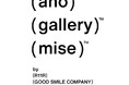 R11R・グッドスマイルカンパニー・ツインプラネット共同プロジェクト「ano-gallery / ano-mise」9月表参道に2店舗同時オープン!tamimoon・Panasony™・ももえら参画