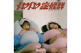 お昼寝系2人組ガールズ音楽ユニット「Suupeas」デビュー1周年を迎えた9月3日(水)睡眠の日に新曲「メロドロ症候群」を配信リリース!初の実写MVにも挑戦(˘ω˘)スヤァ