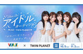 VAZ×ツインプラネットによるアイドルプロジェクト始動!スターティングメンバーのオーディションを開催!合格者は、元「めるぷち」センターで同世代から支持される瀬乃真帆子ら5名と共にデビュー