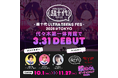 国立代々木競技場 第一体育館にて3月31日開催『超⼗代 -ULTRA TEENS FES- 2026』でステージデビュー決定！『超IDOLオーディション2026 supported by 超十代』