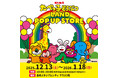 長崎に初上陸！累計来場者数32万人を突破した『たべっ子どうぶつLAND』のポップアップストアが、長崎スタジアムシティで12月13日(土)から期間限定で開催！