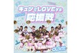 VAZ×ツインプラネットによる11人組アイドル「α＋（アルファプラス）」“3週連続新曲配信”のラストを飾る「キュンでLOVEする応援歌」を4月3日(金)リリース！チアをモチーフにした新衣装も公開！