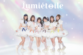 元「ラストアイドル」畑美紗起がプロデュースする6人組アイドルグループ「Lumiétoile（ルミエトワール）」が始動！6月27日(土)にデビューライブでお披露目決定！