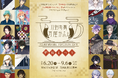 大人気刀剣育成シミュレーションゲーム「刀剣乱舞ONLINE」の公式ストアが企画！期間限定「刀剣乱舞万屋かふぇ 〜軽装まつり〜」が6月20日(土)WACCA池袋5Fにオープン！
