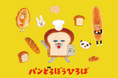 横浜で大好評のうちに終了した「パンどろぼうひろば」がこの秋、札幌にて開催決定！