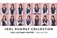 出演者第3弾！日向坂46よりスペシャルファッションステージへの出演メンバーが決定！MCには村重杏奈が就任！オープニングアクト出演者決定＆当日のタイムテーブルを遂に公開！