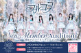 【ツインプラネット×HEROINES】7人組アイドルグループ「フルコース」追加メンバーオーディションを開催！“新しい一皿”を共に創り上げる仲間を募集