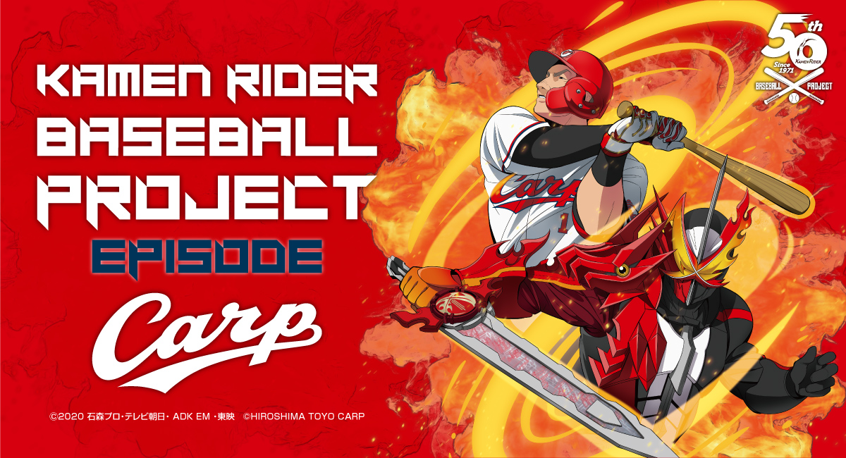 KAMEN RIDER BASEBALL PROJECT Episode CARP｜株式会社 スペースエイジのプレスリリース