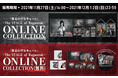 「終末のワルキューレ」～The STAGE of Ragnarok～の公演を記念して、ONLINE COLLECTION -オンラインくじ- を発売!!