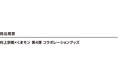 祝・ホームラン王獲得記念！ヤクルトの若き大砲・村上宗隆選手と「くまモン」のスペシャルコラボ企画第4弾が登場！！