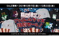 Amazon限定　キャプテン翼のオリジナルデザインアパレルが期間限定で20％offに！