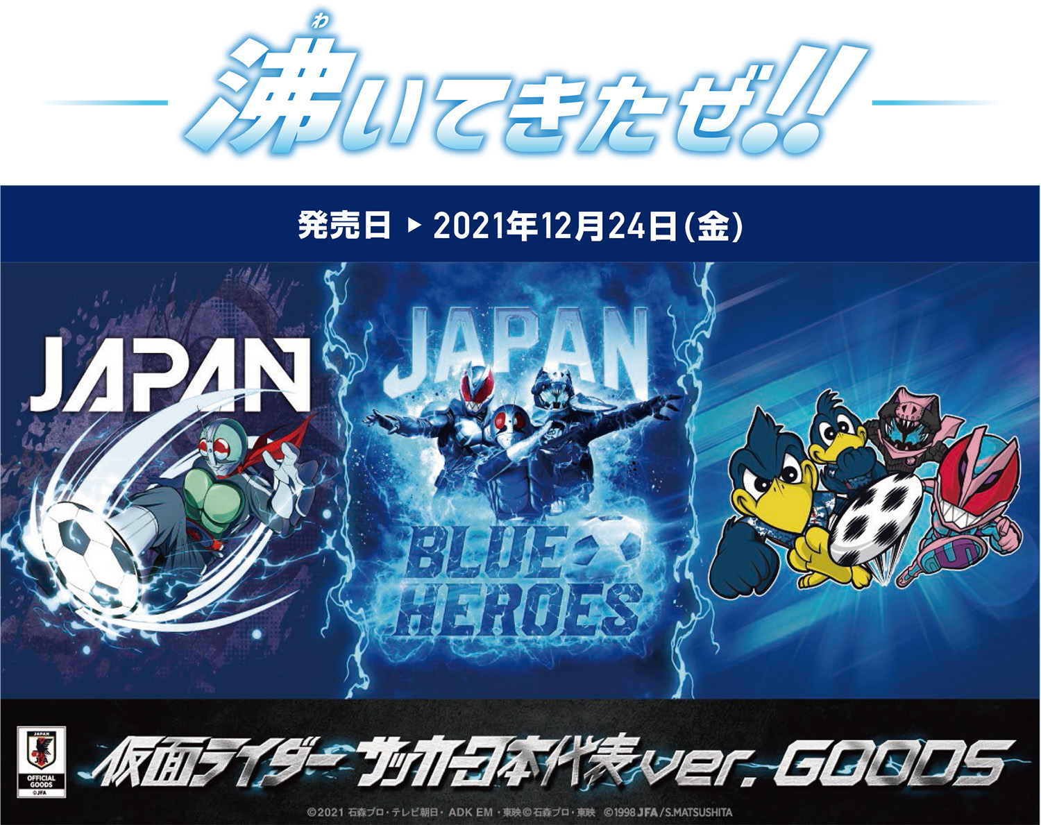 仮面ライダー サッカー日本代表ver Blue Heroes 始動 株式会社 スペースエイジのプレスリリース