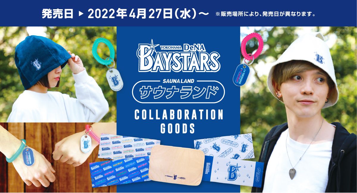 横浜denaベイスターズ サウナランド コラボサウナグッズ発売のお知らせ 株式会社 スペースエイジのプレスリリース