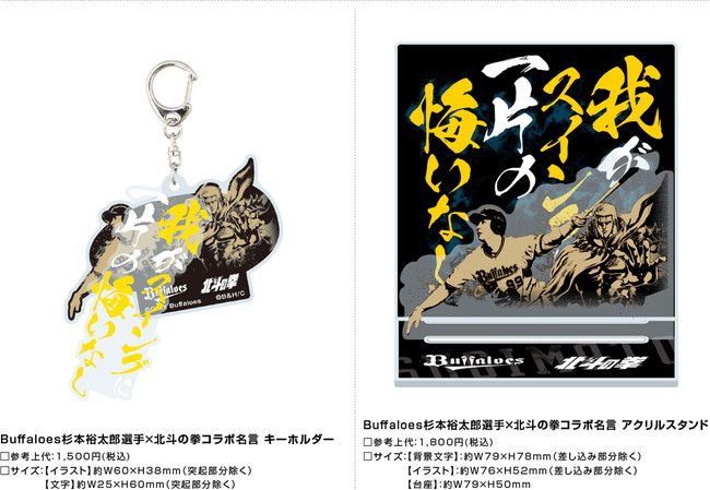 オリックス バファローズ特別企画 杉本裕太郎選手 北斗の拳 コラボ名言グッズとして再び登場 時事ドットコム