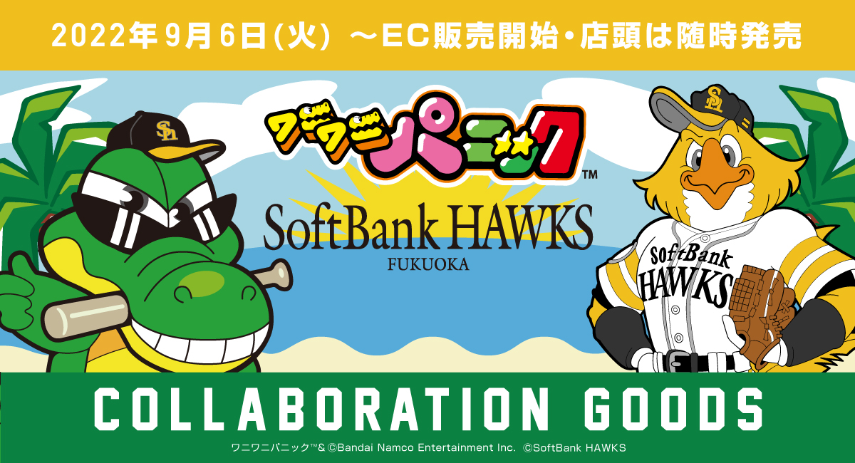 福岡ソフトバンクホークスとバンダイナムコエンターテインメントのコラボレーション企画 第七弾は ワニワニパニック 株式会社 スペースエイジのプレスリリース