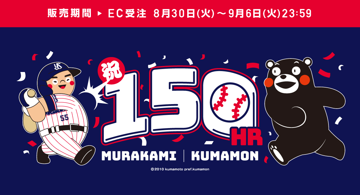 祝・150号本塁打達成記念！ヤクルトの主砲・村上宗隆選手と「くまモン