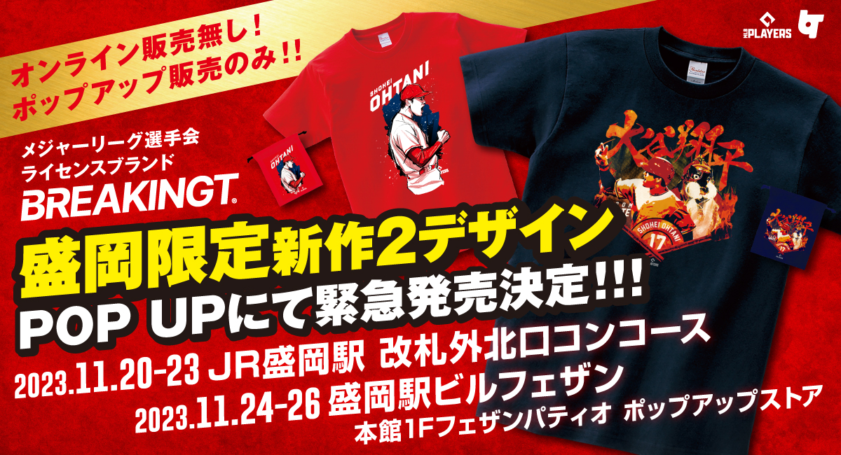 大谷翔平選手 ホームラン王獲得おめでとう！盛岡限定デザイン2種を