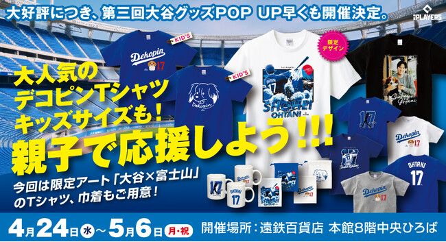 春早割 大谷翔平選手POPUPショップをゴールデンウイークに浜松遠鉄 記念グッズ