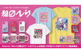 Merch on Demand にZ世代に大人気のデジタル・クリエイター『寺田てら』の公式アートがついに登場！