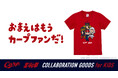 カープ×『北斗の拳』コラボグッズにキッズTシャツが堂々登場!!