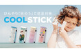 【新発売】“ひんやり”を持ち歩く、新習慣。冷却アイテム『COOLSTICK(クールスティック)』販売開始!