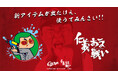 新アイテムが出たけえ、使（つこ）うてみんさい！！映画『仁義なき戦い』×広島東洋カープ　夢の広島コラボから新アイテムが登場！