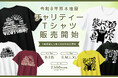 令和8年熊本地震で被災された方々へのご支援を。スペースエイジがチャリティーTシャツ販売で復興支援。