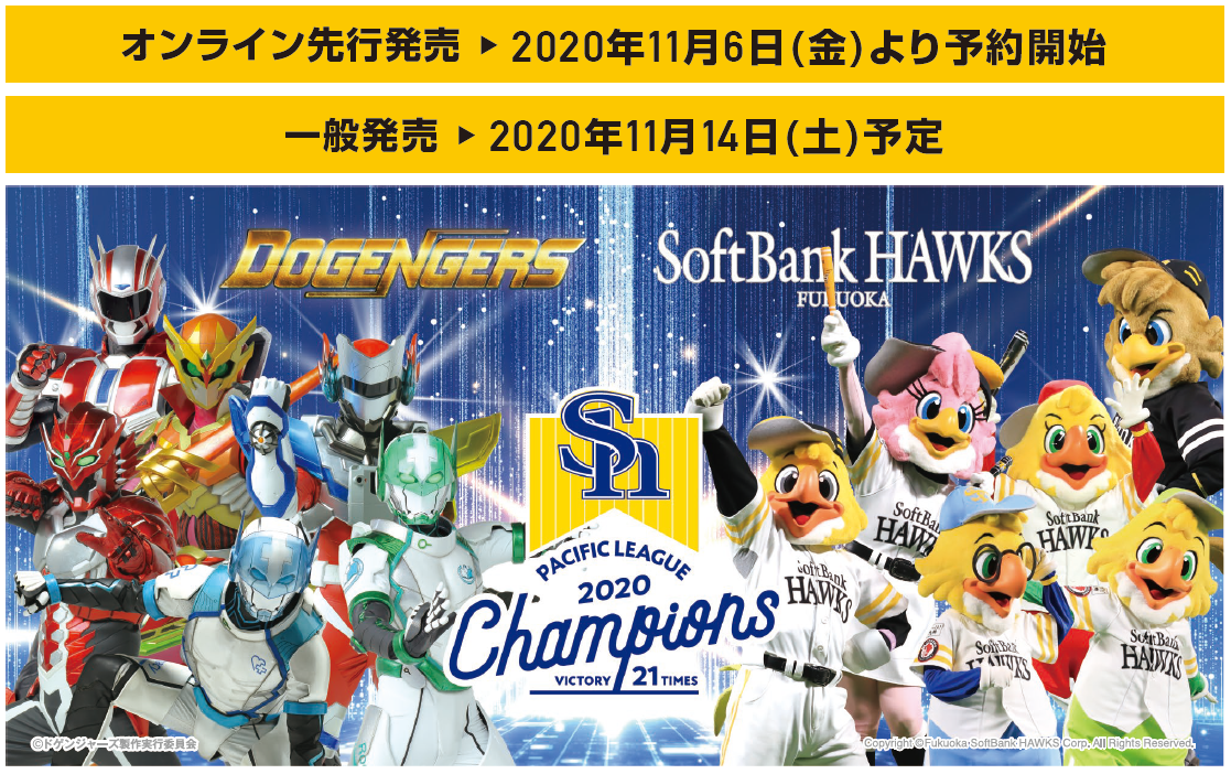 「福岡ソフトバンクホークス」パ・リーグ優勝を記念して『ドゲンジャーズ』とのコラボレーショングッズが登場！｜株式会社 スペースエイジのプレスリリース