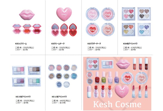 コスメ［Kesh Cosme］販売開始のお知らせ | 株式会社 スペースエイジの