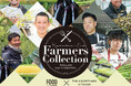2025年7月27日(日)「FARMERS COLLECTION」がnicoeで開催