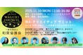 和栗から拓く、一次産業と文化の未来。春華堂・ありあけらが語る“地域発”オープンイノベーション