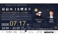 春華堂、都市と地域をつなぐ共創プロジェクト「ハラヨル」を始動