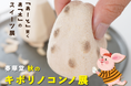 「あーと」驚く、あ「木」のスイーツ展示会 「春華堂 秋のキボリノコンノ展 feat.やまもとゆか」開催決定!