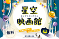 星空の下で“こびと”になって楽しむ 屋外映画上映会「星空映画館 in SWEETS BANK」開催!