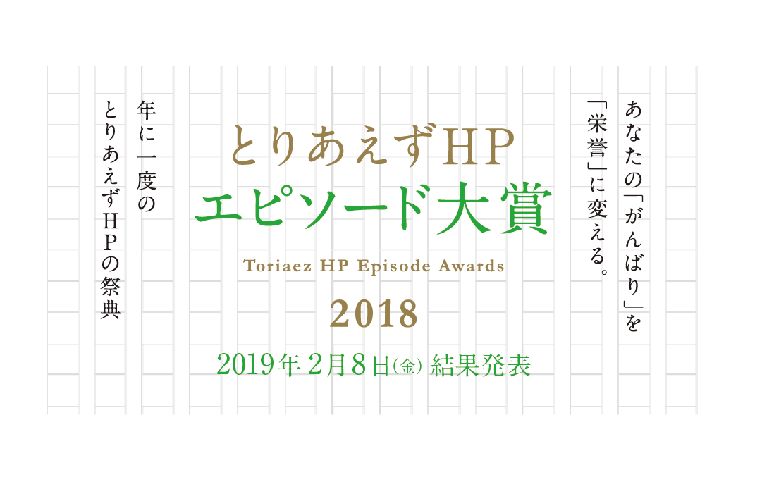 とりあえずhpエピソード大賞18 を開催 新たな挑戦 をテーマにエピソードを大募集 株式会社それからデザインのプレスリリース