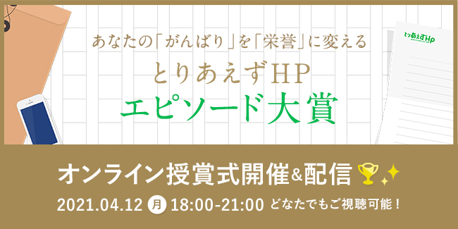 とりあえず Hp エピソード大賞 2020 2021年4月12日 月 にオンライン授賞式を実施 株式会社それからデザインのプレスリリース